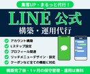 LINE公式★アカウント運用代行します アカウント構築〜リッチメニューデザインまで丸っと対応！ イメージ1