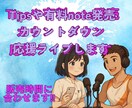noteやTips発売時間にライブで宣伝します 発売開始前からローンチ、販売当日カウントダウン応援ライブ イメージ1