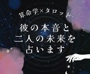 算命学とタロットで彼の本音と２人の未来を占います 相手の気持ち｜浮気・不倫｜二人の未来｜相性｜出会い イメージ1