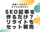 SEO記事制作+リライトのサブスクをご提供します 検索流入強化にはリライトが高コスパ！サブスク課金できます イメージ1