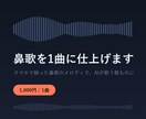 鼻歌・口ずさみをAIで作曲し1曲に仕上げます スマホで録った鼻歌のメロディで、AIが歌う歌ものに イメージ11