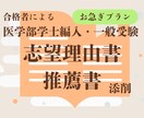 お急ぎプラン 医学部の 志望書・推薦書を添削します お急ぎの方におすすめのプランです。医学部合格者が添削します。 イメージ1