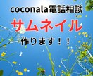coconala商品のサムネイル作成します 自分で作るのは苦手だけど素敵なサムネイルを作りたい(^_^) イメージ1