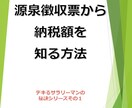 源泉徴収票から納税額が分かります 新入社員にナメられず美人OLからひそかに尊敬される！？ イメージ1