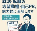 就活・転職の志望動機・自己PRを魅力的に添削ます 読みやすく、印象に残る文章へ！ イメージ1