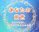 あなたの前世を紐解き、今世の使命をお伝えします 前世を知ることは、不安を癒し未来を変える鍵になる✨️ イメージ1