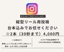 2本リール制作4,000円！音源なしで作成します 30秒リール8月31日まで2本4,000円！台本お任せ イメージ1