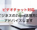 目的に応じたZoomの使い方を教えます オンライン教室やオンライン講座等での活用方法をレクチャー イメージ1