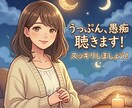 今すぐ吐き出したいうっぷん、愚痴聴きます 話すと楽になる！話すことでわかることがある！ イメージ1