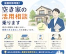 全国対応可能！空き家の活用相談乗ります 周辺の需要を冷静に分析し、需要のある貸出し方を提案してます。 イメージ1