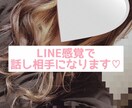 LINE感覚♡で話し相手になります 寂しい時などLINE感覚であなたに寄り添います♪ イメージ1