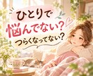 人間関係、生きづらさ、なんでも聞きます 悩み相談、愚痴、雑談、なんでもOk。安心を体験してみて イメージ2
