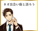 ネオ出会い廚が出会い全般について語ります 出会いのプロが出会いについて解説いたします。 イメージ1