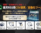 一括処理OK！楽天RSSのCSV連携で効率化します 忙しい朝のルーティン処理を自動化！兼業・スイング派のあなたへ イメージ1