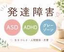精神保健福祉士が発達障害のお悩みお聴きします ASD｜ADHD｜LD｜その他｜グレーゾーン｜恋愛など イメージ1