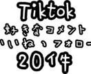 Tiktok コメント いいね 20件増えます 安くて早い為、気軽に安心して購入できます♩ イメージ1