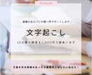 実績あるプロが【即日納品】文字起こしします 15分間の録音を1,500円で最短即日納品します。 イメージ1