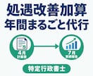 処遇改善加算の計画と実績報告を年間代行します 4月計画書＋7月実績報告｜特定行政書士が担当 イメージ1