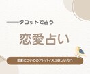 恋愛の悩みについて占います 恋愛の悩み、相手との未来などアドバイスとともに占います イメージ1
