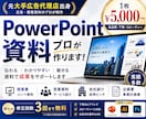 伝わるプレゼン資料・企画書をプロ品質で作成します 大手総合広告代理店出身者がプロ品質のプレゼン資料を作成 イメージ1