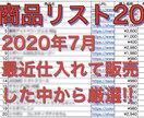簡単副業02！最新の商品リスト20をお送り致します お得に仕入れ、フリマアプリで販売。 イメージ1