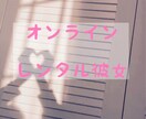 男性のみ  貴方の彼女になります 寂しい方、恋人気分を味わいたい方いませんか？？ イメージ1