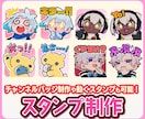 1点5000円！アニメーションスタンプを制作します 【動いてかわいいスタンプ、エモート、メンシプバッジも！】 イメージ1