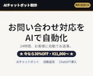 AIチャットボットで問い合わせ自動化ます お客様からの問い合わせ・予約対応をAIが自動でお返事。 イメージ1