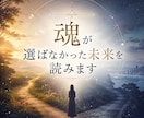 魂が選ばなかった未来を読みます 8:00〜19:00 最短30分で初回返信｜購入前相談OK イメージ1