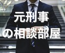 元刑事の経験で些細な事でもご相談にのります どんなお悩みもまずはお伺いします！ イメージ1