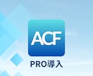ACF PRO をあなたのサイトに導入します 正規ライセンスを用い、WPに設置を承ります イメージ1