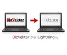 ビズベクトルからライトニングへテーマ載替えします BizVektorは開発が終了。後継種Lightningへ！ イメージ1