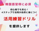韓国語習得に必須の「活用練習ドリル」を提供します 初心者でも安心！4ステップで活用が自然に身につくドリル イメージ1