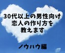 30代以上の男性向け恋人の作り方を教えます 恋愛ってどうやって始めたら良いのか解らなくなってしまった方へ イメージ1