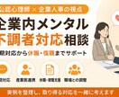 企業内のメンタル不調者への対応を支援します 初期対応から休職・復職まで公認心理師×現役人事が助言 イメージ1
