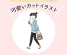 シンプル＆ナチュラルなイラスト制作します 商用利用OK！インスタグラム・ブログ・チラシの挿絵に最適 イメージ1