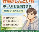 仕事がしんどい方、ゆっくりお話し聞きます 無理に元気にならなくて大丈夫。あなたのペースでお話しできます イメージ1