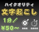 １分¥50で動画・音声から文字起こしを承ります 動画・音声ファイルからだけでなく、様々な動画配信媒体に対応！ イメージ1