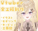 先着20％引き！Vtuber全工程制作いたします リテイク無制限！キービジュ、三面図、ロゴ制作まで承ります！ イメージ1