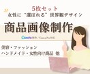 女性に“選ばれる”商品画像制作します 商品の魅力が伝わるLP風デザイン イメージ1