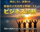 収益化の方向性を明確にするビジネス診断しますます 何から始めるか迷っている方へ方向性を整理します イメージ1