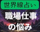 職場・仕事関連の悩みの世界線を提案します 前に進むために2つの異なる世界線を鑑定書にしてお渡しします イメージ1