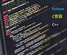 Python、C++の書き方教えます 些細な質問から実装方法、開発のご相談まで イメージ1