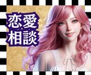 どんな恋愛でもあなたの味方でお話を聞きます 片思い、結婚、失恋、復縁、不倫、恋愛の悩みに寄り添います イメージ1