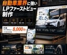 自動車業界に強いLPファーストビューを制作します 車販売・買取・整備・コーティング店など、デザインを制作します イメージ1