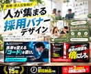 求人・採用向けの告知バナーをデザインします 求職者の目を引き、仕事や会社の魅力が伝わるデザインに イメージ1