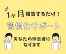 チャットで1ヶ月間継続したい習慣のサポートをします 1日50円の自己投資！習慣化達成へ伴走する仲間になります！ イメージ1