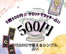 500円でタロット占い！1問から5問まで受付ます おみくじ感覚のシンプルな占い☆ イメージ1