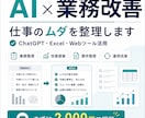仕事のムダをAIで整理・改善します 現場目線で、無理なく使えるAI活用方法をご提案 イメージ1