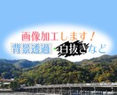 背景白抜き・透過します 背景加工以外の加工でもOK！（要相談） イメージ1